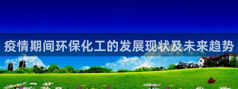 mr8001亿万先生：疫情期间环保化工的发展现状及未来趋势